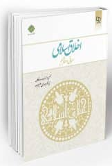 کتاب اخلاق اسلامی مبانی و مفاهیم معارف